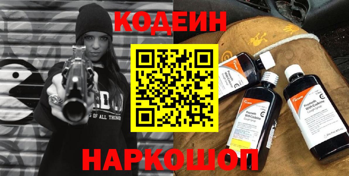 Тайшет  Кодеин Purple Drank  Codein напиток Lean (лин)  Вход с VPN 